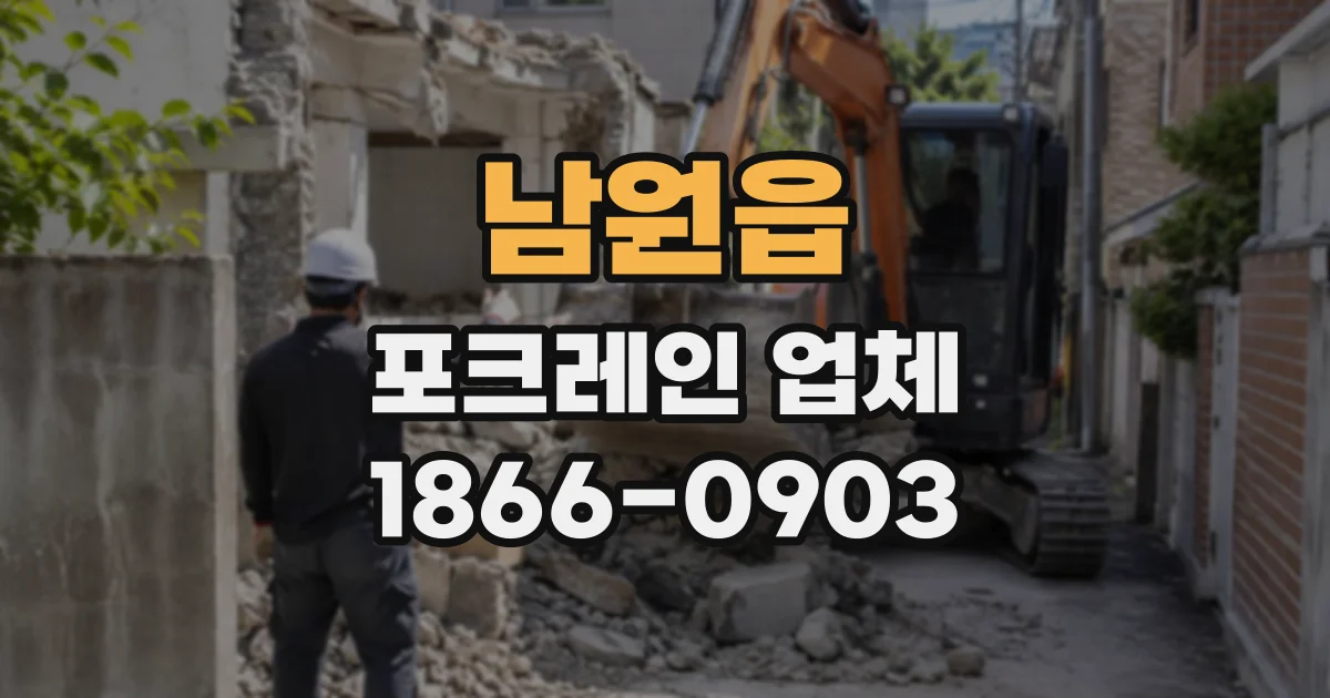 남원읍 포크레인업체