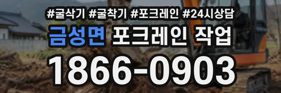 금성면 포크레인작업 상담 전화 1866-0903