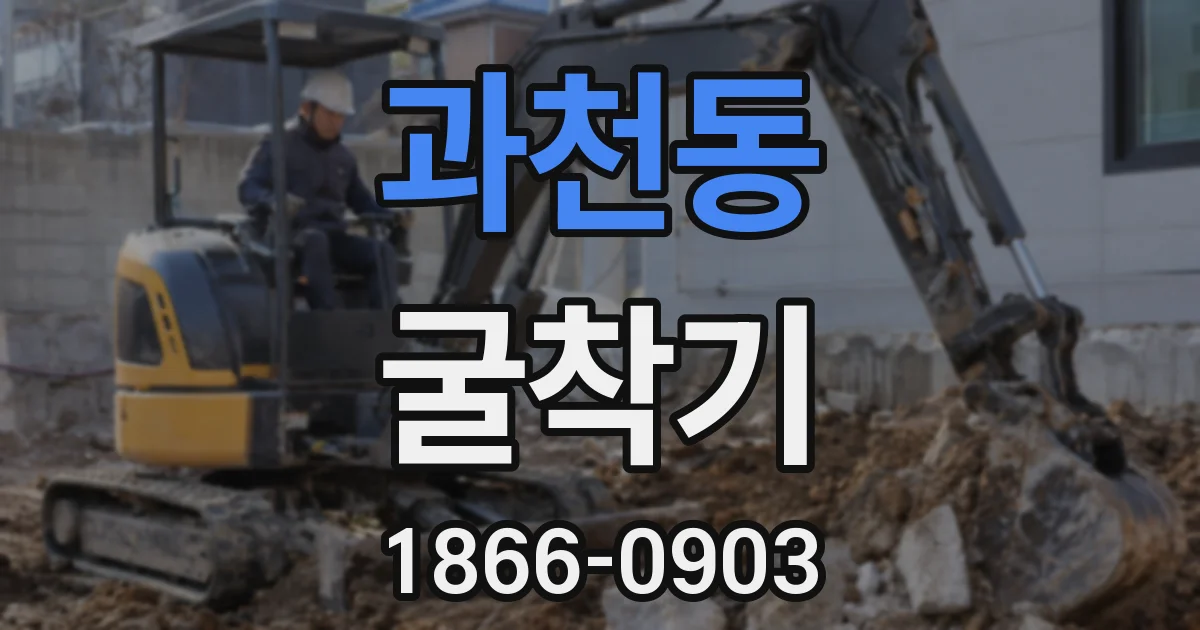 과천동 굴착기