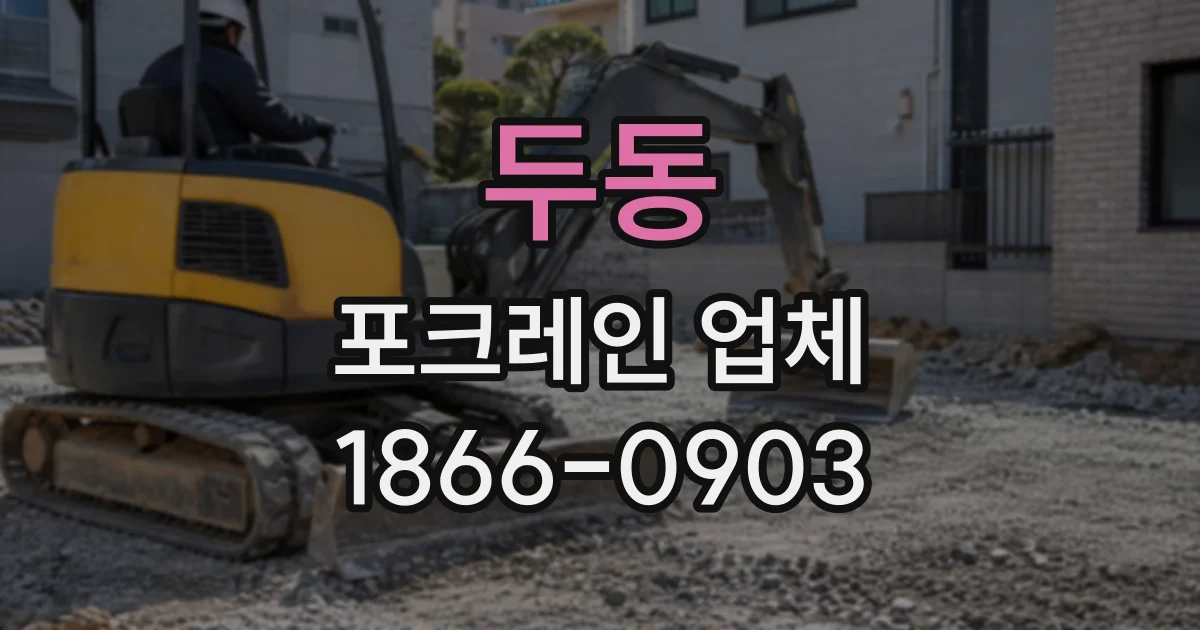 두동 포크레인업체