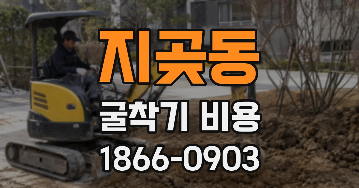 지곶동 굴착기 비용