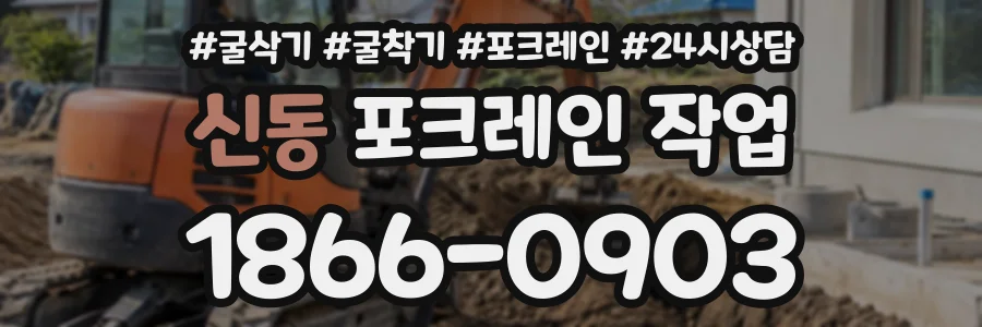 신동 포크레인작업 상담 전화 1866-0903