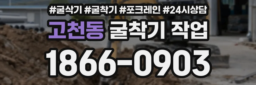 고천동 굴착기 작업