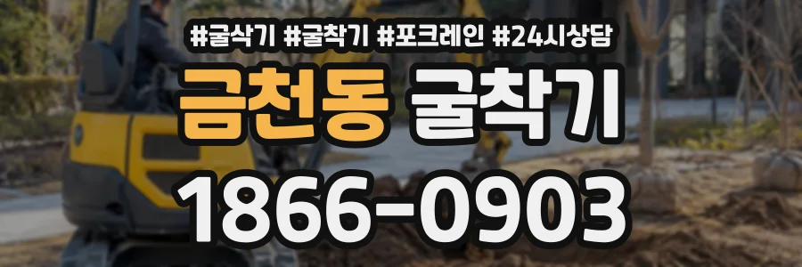 금천동 굴착기 상담 전화 1866-0903