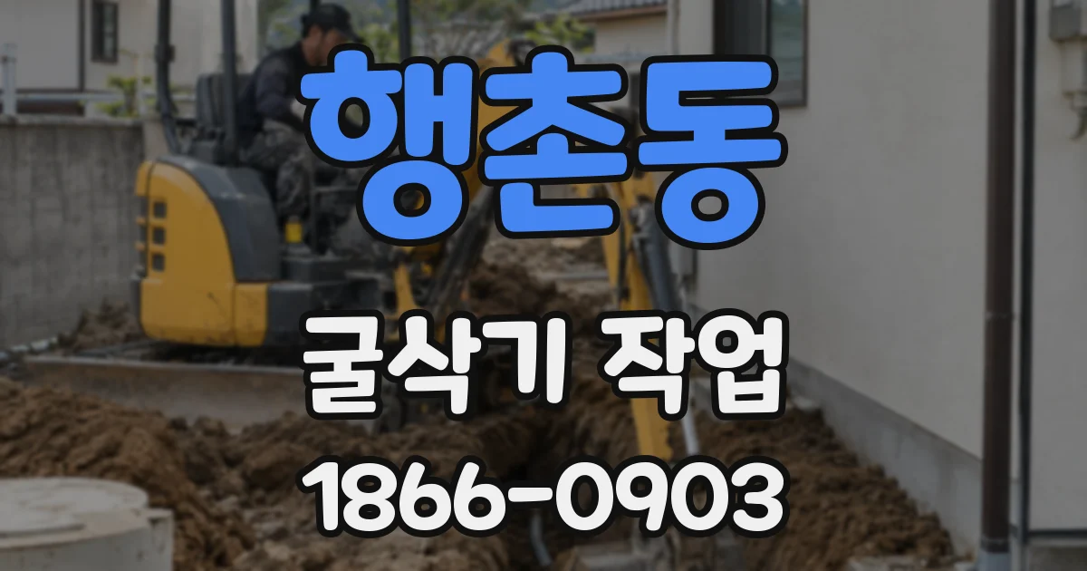 행촌동 굴삭기 작업