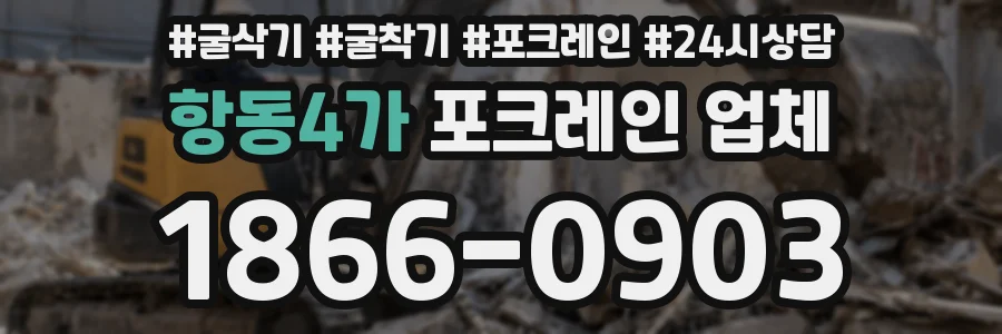 항동4가 포크레인 업체