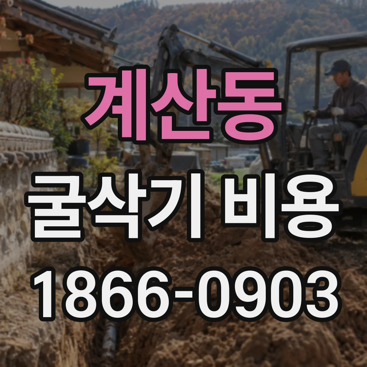 계산동 굴삭기 비용
