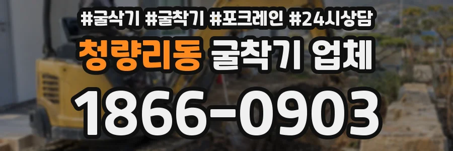 청량리동 굴착기 업체