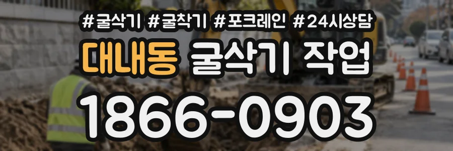 대내동 굴삭기작업 상담 전화 1866-0903