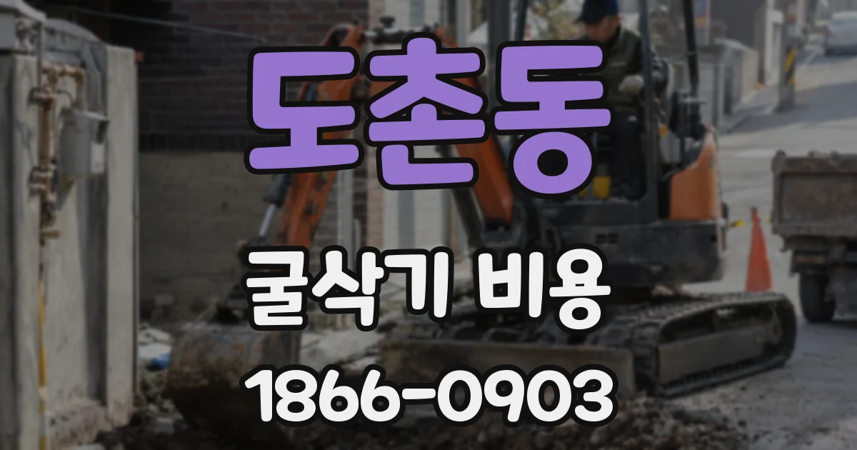 도촌동 굴삭기 비용