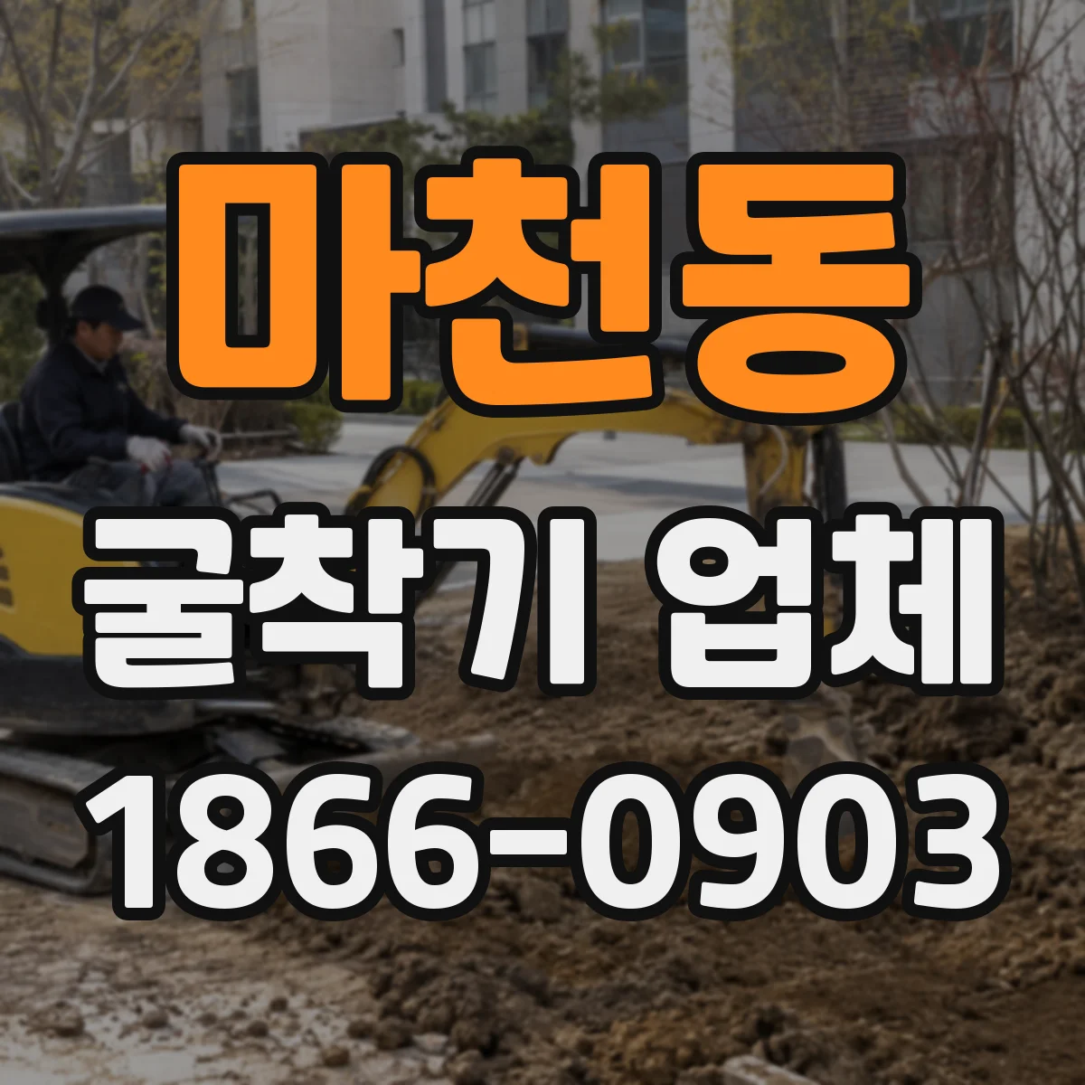 마천동 굴착기 업체