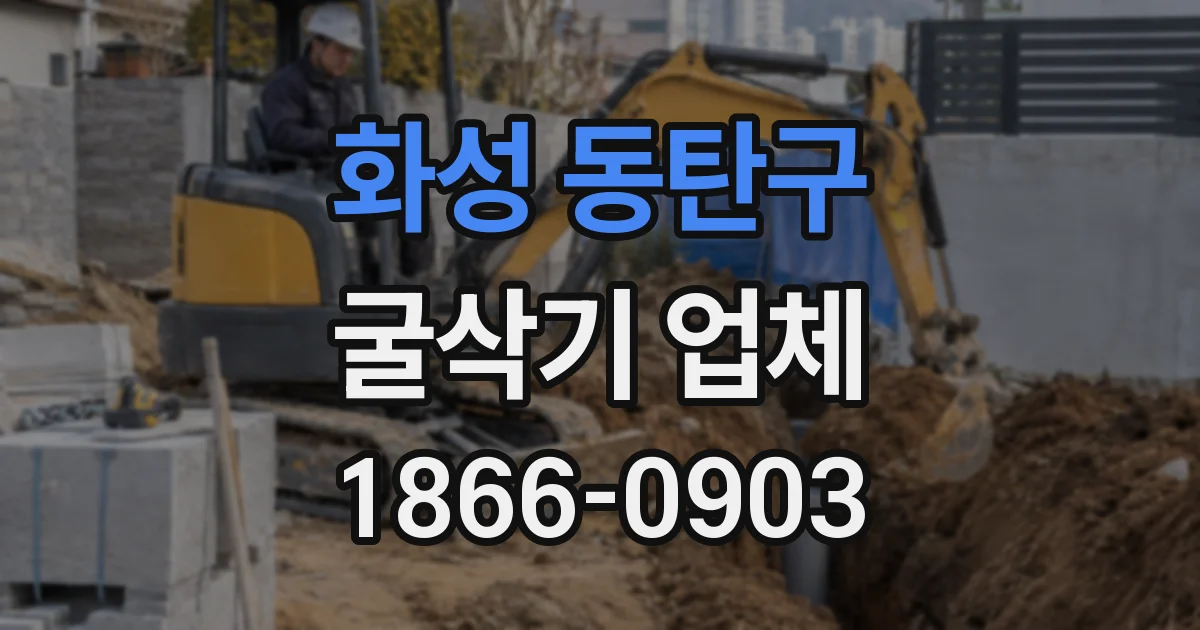 화성 동탄구 굴삭기 업체