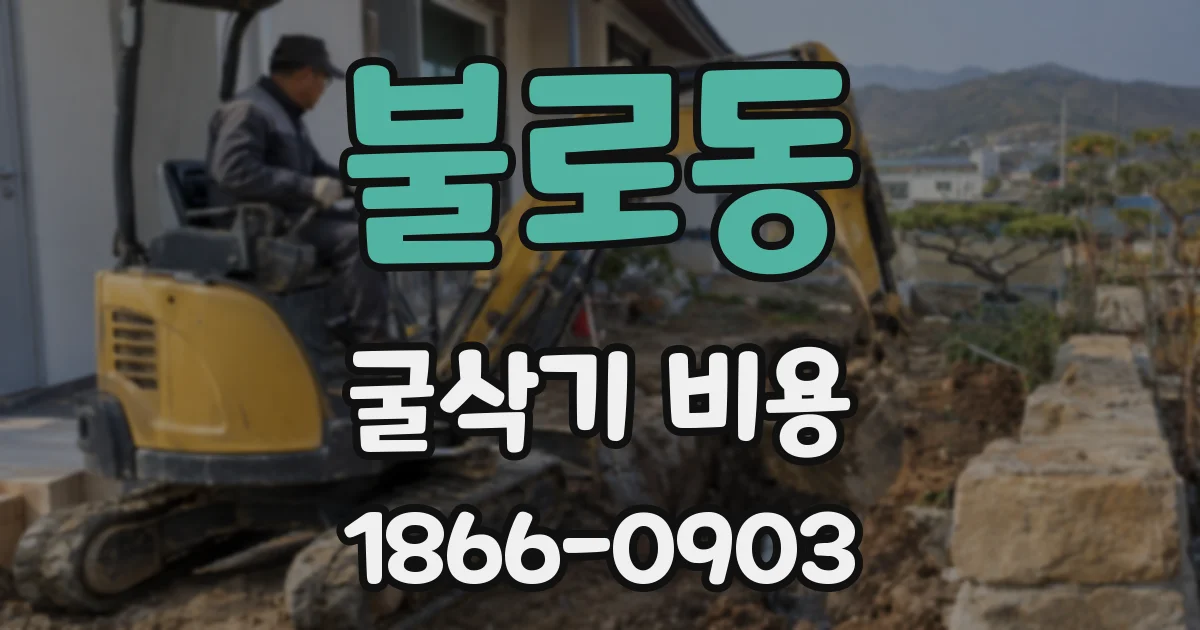 불로동 굴삭기 비용