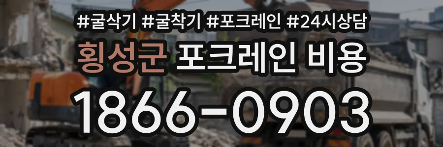 횡성군 포크레인비용 상담 전화 1866-0903