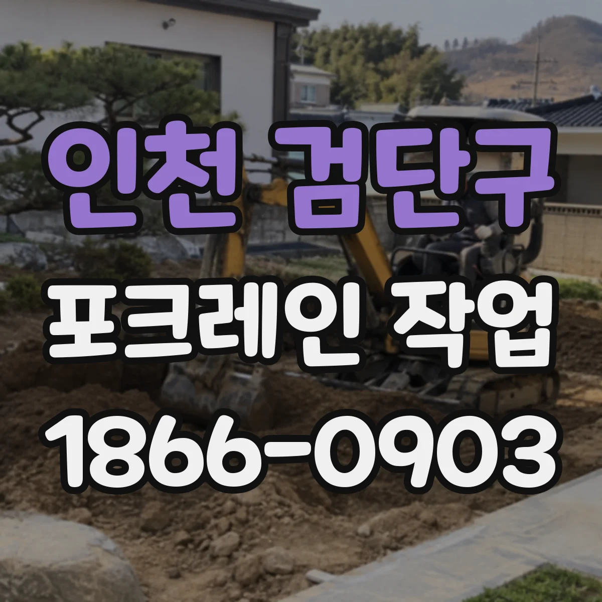인천 검단구 포크레인 작업