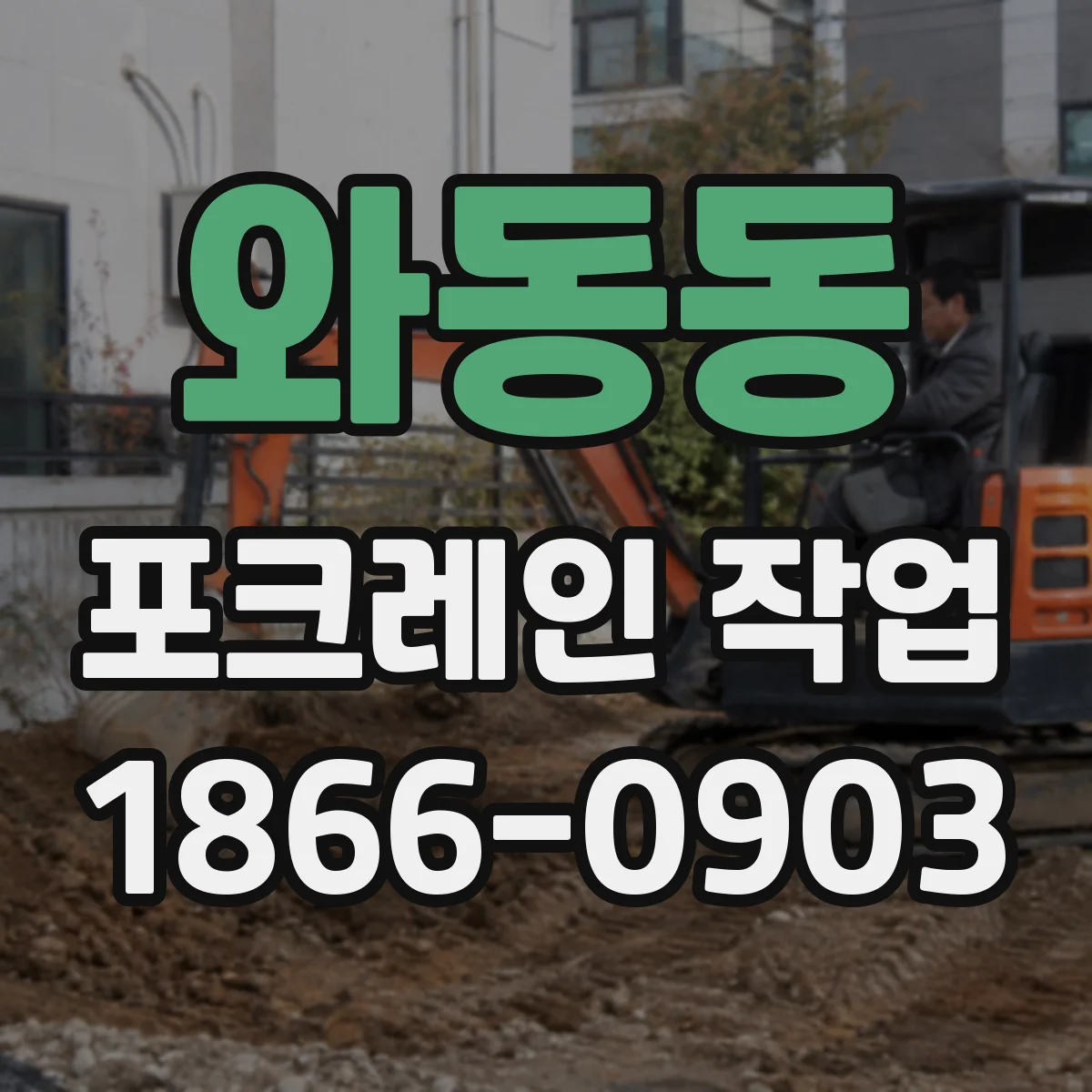와동동 포크레인 작업
