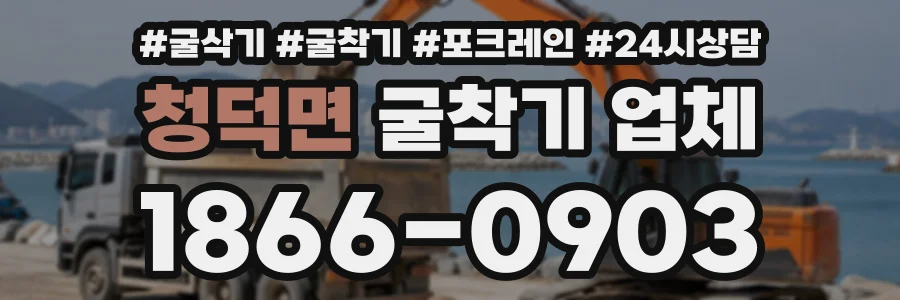 청덕면 굴착기업체 상담 전화 1866-0903