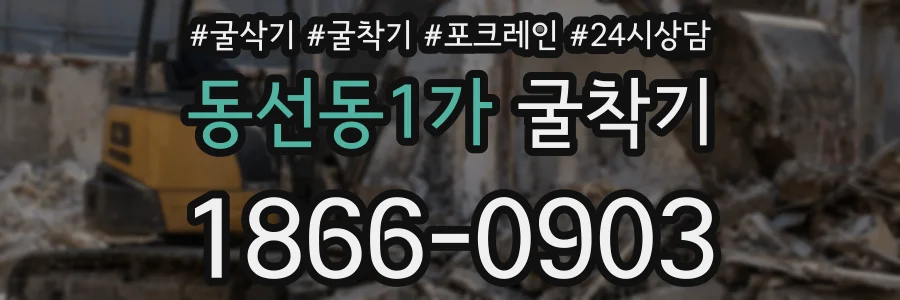동선동1가 굴착기
