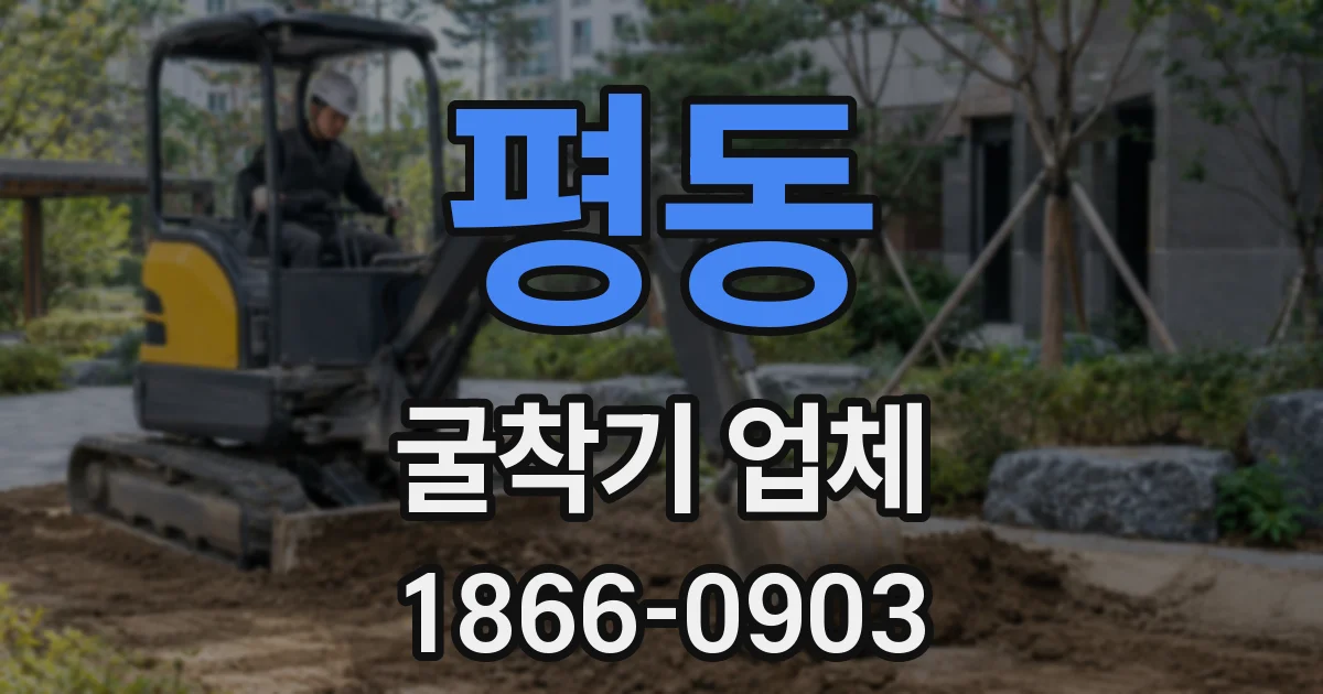 평동 굴착기 업체