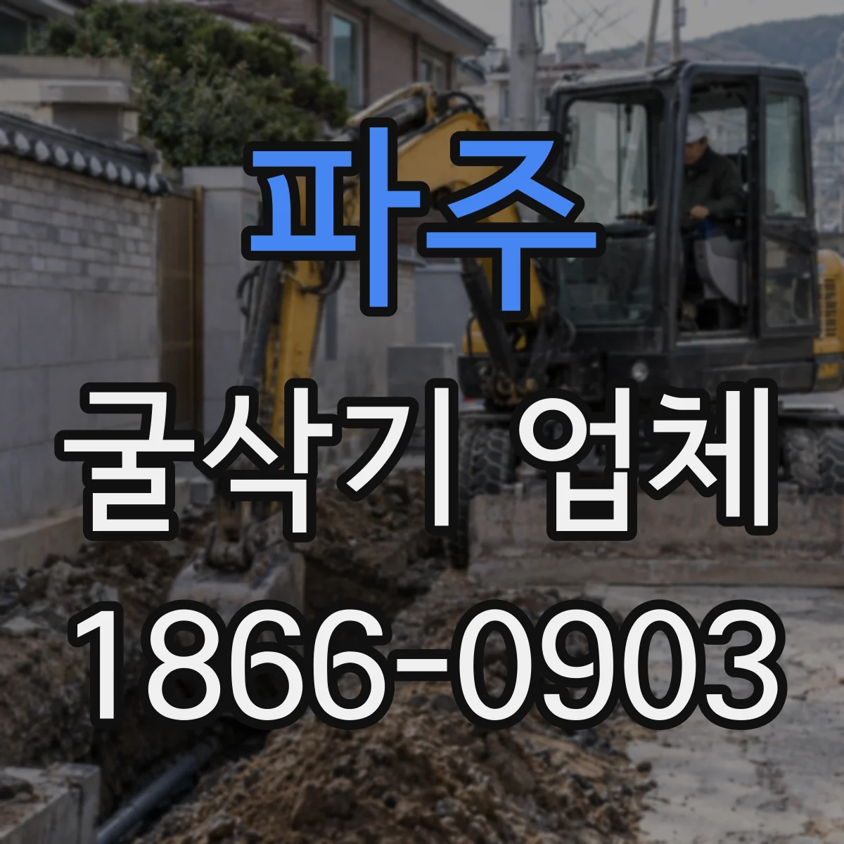 파주 굴삭기 업체
