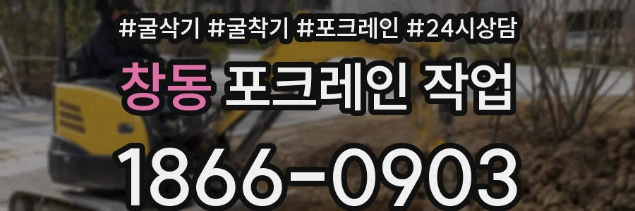 창동 포크레인 작업