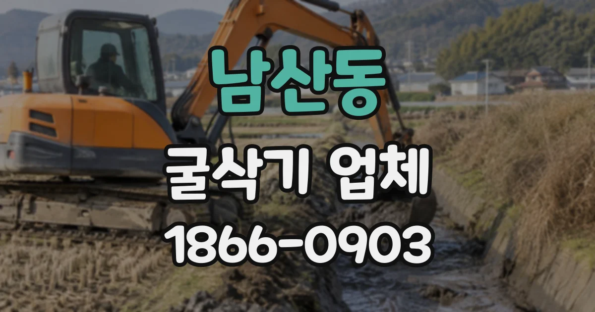 남산동 굴삭기업체