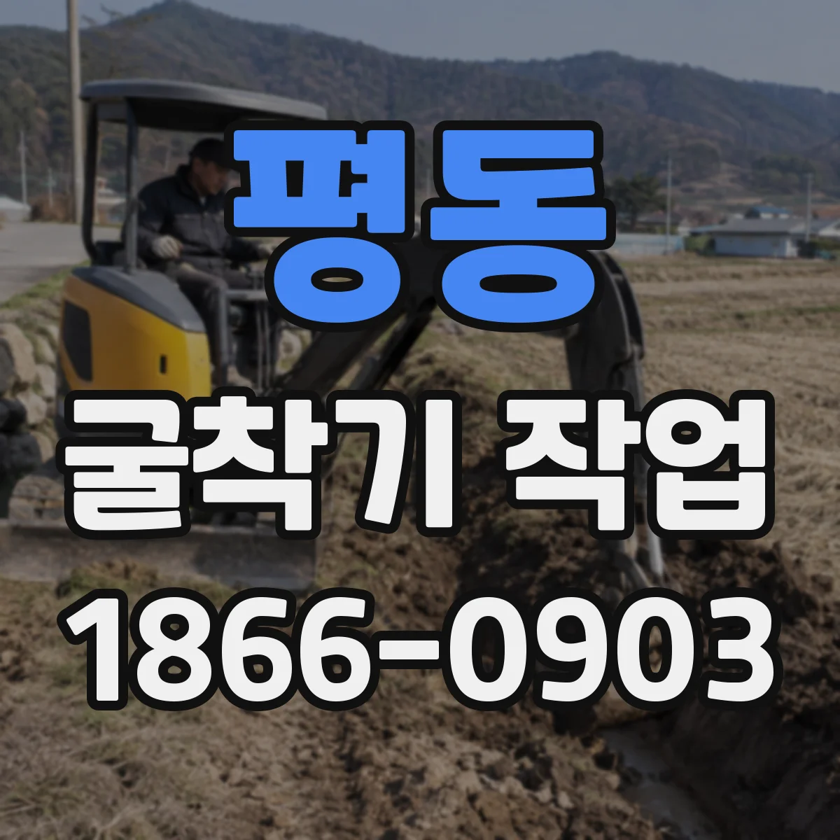 평동 굴착기 작업 케이싱 적용 일정 산정과 공정 연계 방안