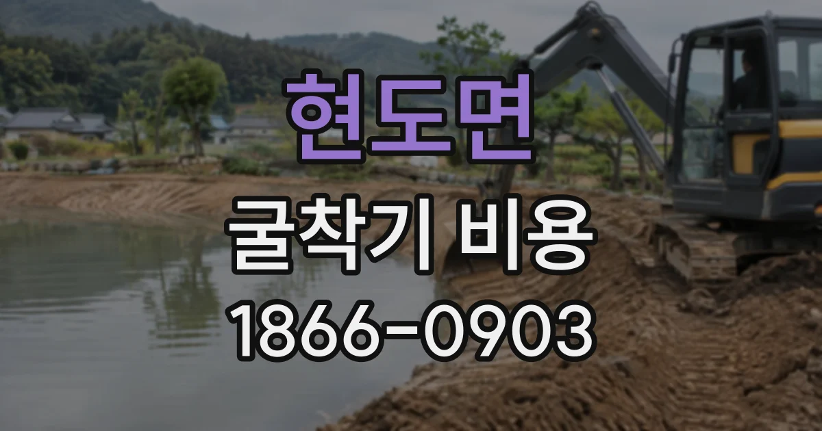현도면 굴착기비용
