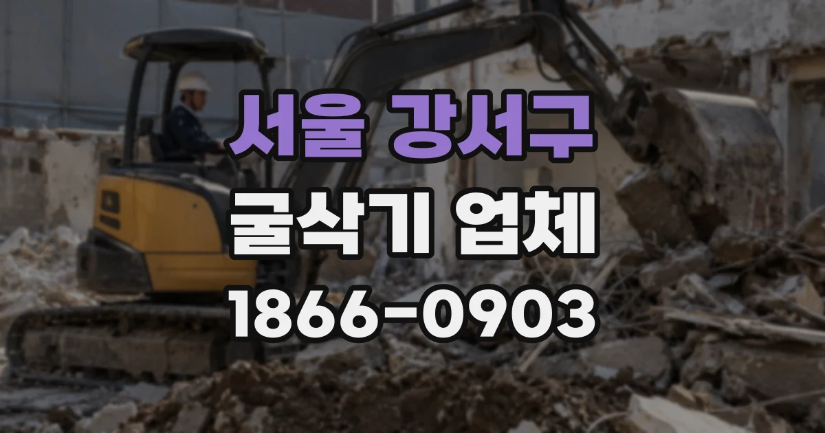 서울 강서구 굴삭기 업체