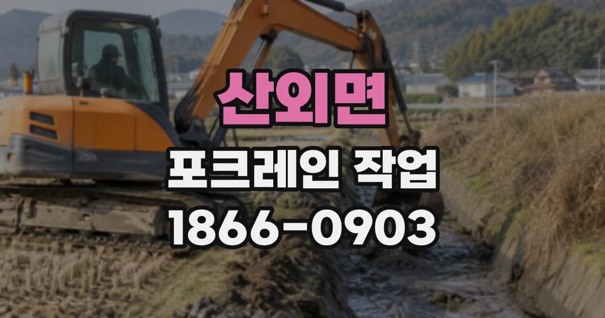 산외면 포크레인작업