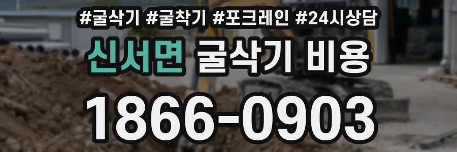 신서면 굴삭기 비용