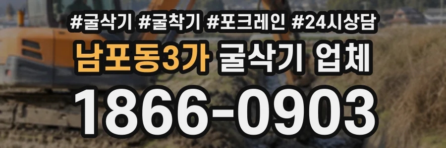 남포동3가 굴삭기업체 상담 전화 1866-0903