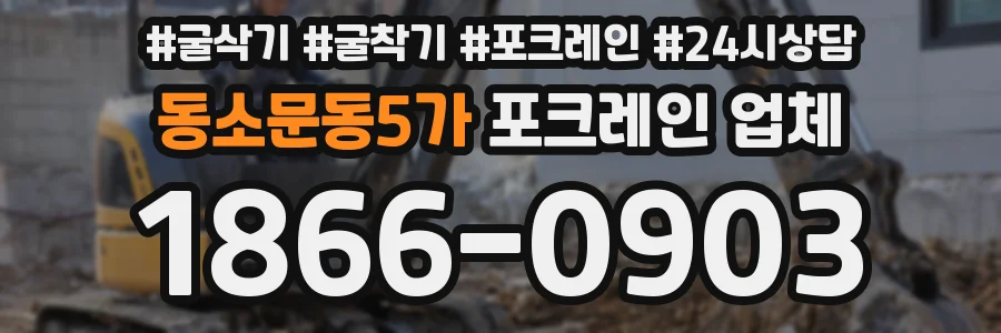 동소문동5가 포크레인 업체