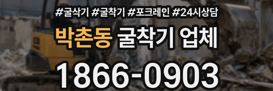 박촌동 굴착기 업체
