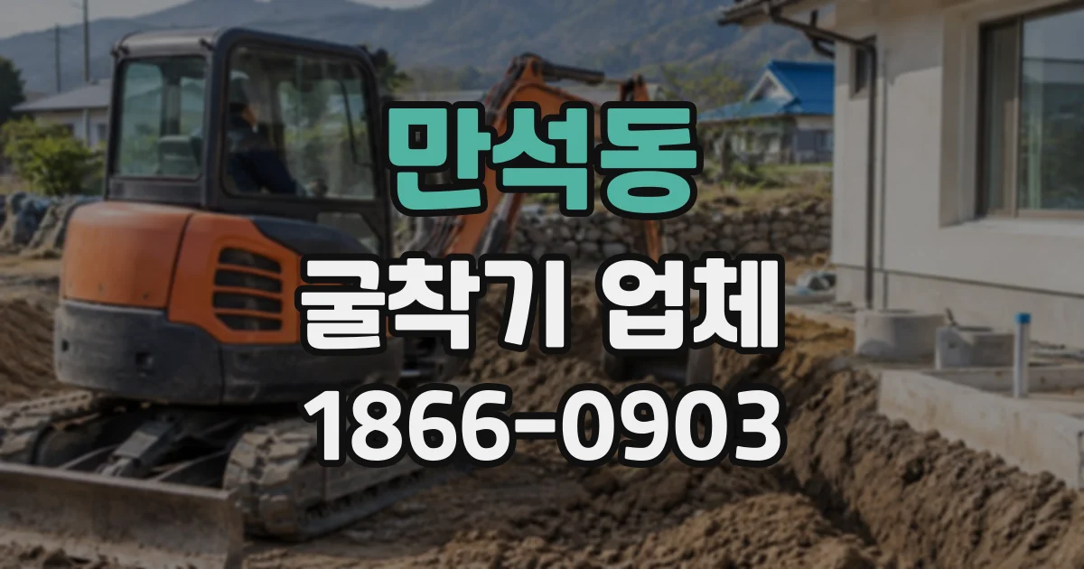 만석동 굴착기업체