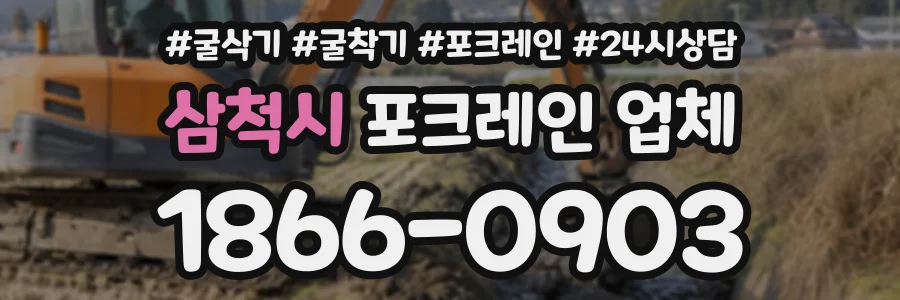 삼척시 포크레인업체 상담 전화 1866-0903