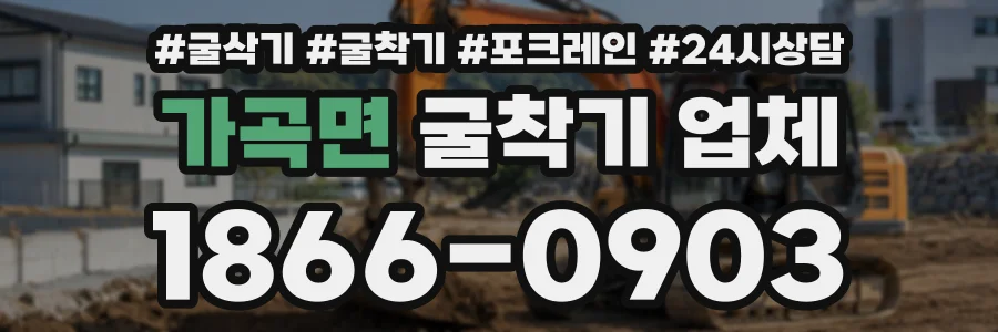 가곡면 굴착기업체 상담 전화 1866-0903