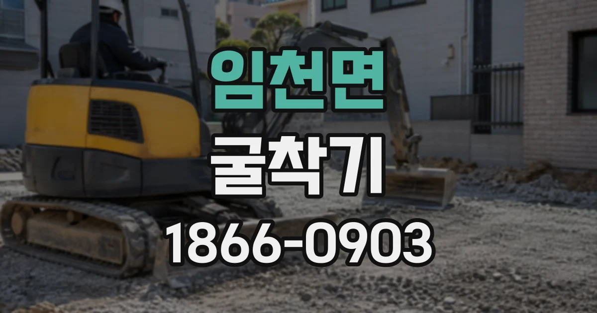 임천면 굴착기