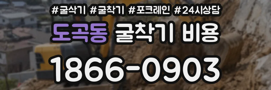 도곡동 굴착기 비용