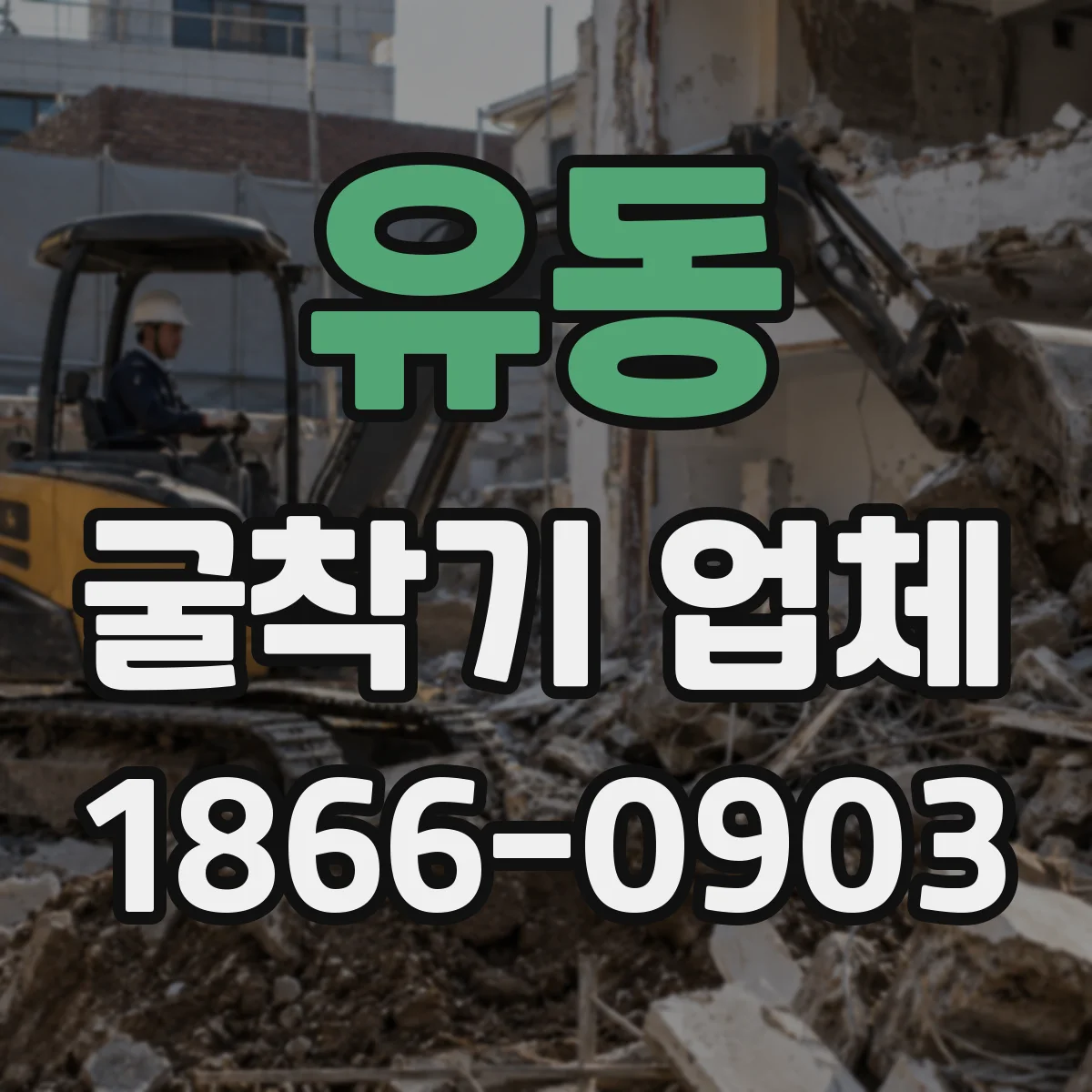 유동 굴착기 업체