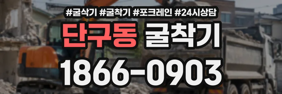 단구동 굴착기 상담 전화 1866-0903