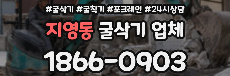 지영동 굴삭기 업체
