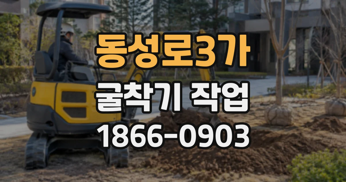 동성로3가 굴착기작업