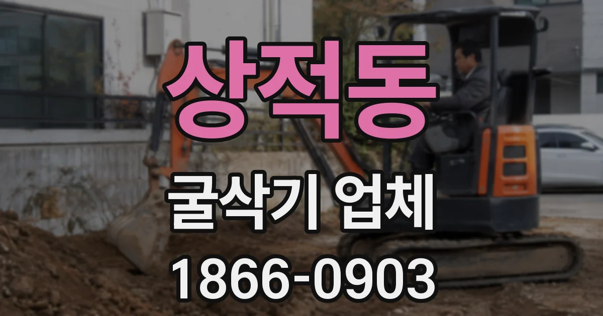 상적동 굴삭기 업체