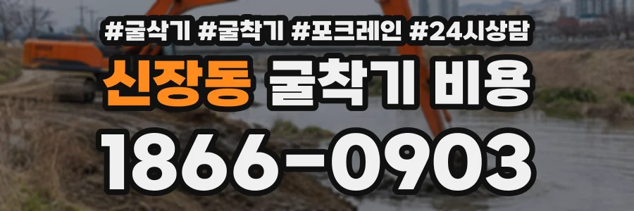신장동 굴착기비용 상담 전화 1866-0903