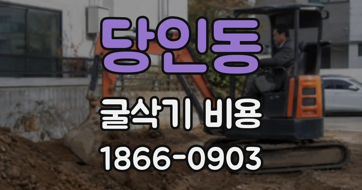 당인동 굴삭기 비용