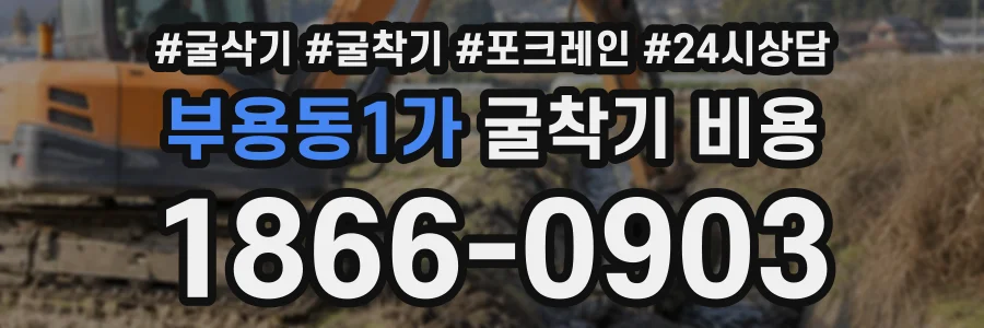 부용동1가 굴착기비용 상담 전화 1866-0903