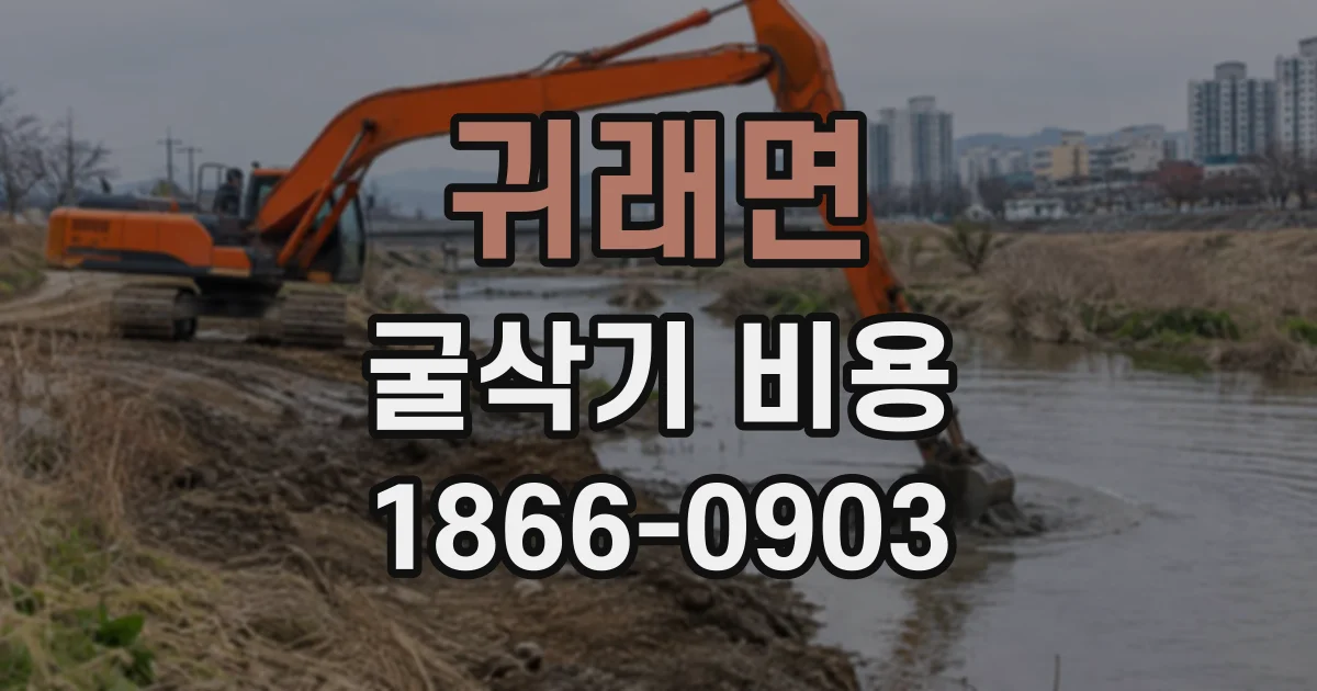 귀래면 굴삭기비용
