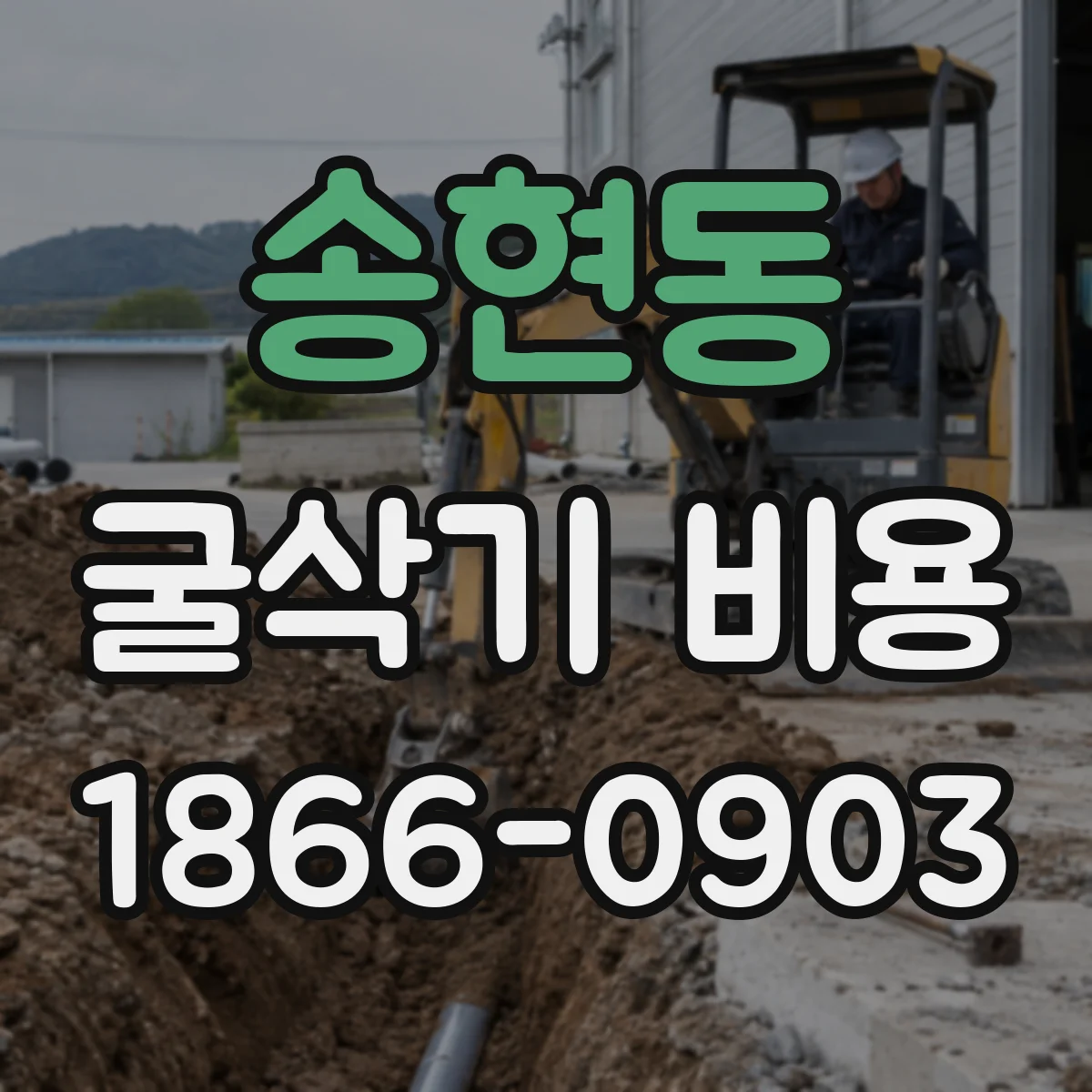 송현동 굴삭기 비용