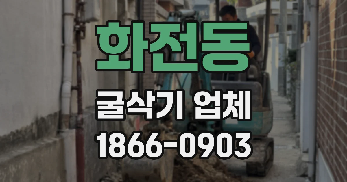 화전동 굴삭기 업체